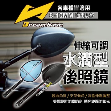 承旭｜伸縮可調式 水滴型 後照鏡 照後鏡 造型後視鏡 機車後照鏡 調整 後視鏡 防眩光 8MM 10MM 各車款通用