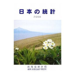 日本の統計 ２００９／総務省