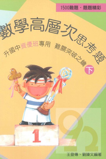 前程國小數學高層次思考題下冊