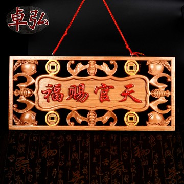 卓弘 桃木天官賜福掛件多款桃木鏡門對門門對窗家居門口擺件木雕