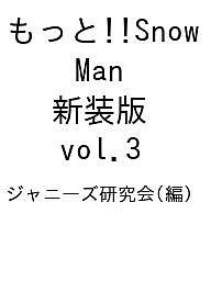 もっと!!Snow Man 新装版 vol.3 ジャニーズ研究会