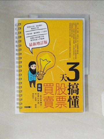【書寶二手書T1／股票_ZP6】3天搞懂股票買賣(最新增訂版)_梁亦鴻