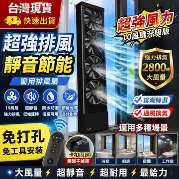 「升級第十代&可開發票」限時免運🔥免打孔遙控排風扇 可伸縮免安裝抽風機 衛生間換氣扇 靜音排風機 排風機 強勁颶風排風扇