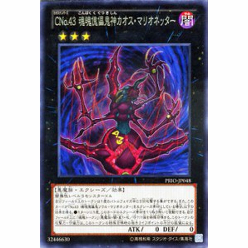 遊戯王カード Cno 43 魂魄傀儡鬼神カオス マリオネッター レア プライマル オリジン Prio カオスナンバーズ 闇属性 機械族 通販 Lineポイント最大1 0 Get Lineショッピング