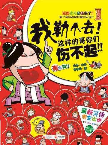 【電子書】我勒个去！这样的哥你们伤不起！