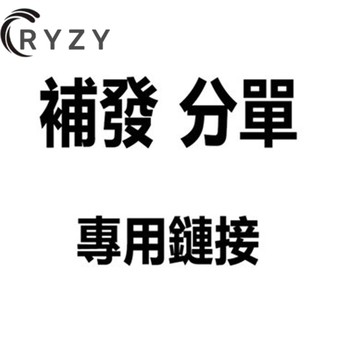 【RYZY品牌服飾】補發 重發鏈接 請勿亂拍--------------------------------------