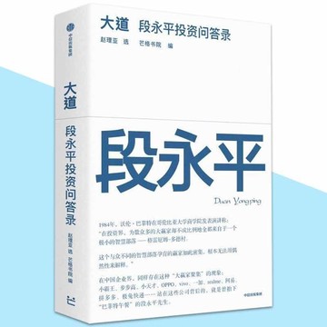 【正版速發】大道 段永平投資問答錄 芒格書院○編著『100%段永平真言 人人都能看懂的財富智慧之書 買股票就是買公司直抵