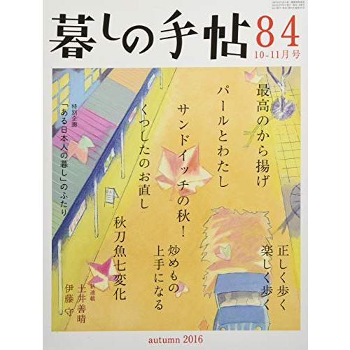 暮しの手帖 4世紀84号