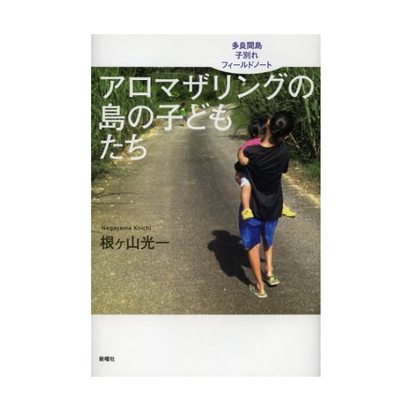 アロマザリングの島の子どもたち 多良間島子別れフィールドノート 根ケ山光一