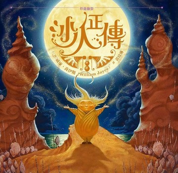 捍衛聯盟：沙人正傳[二手書_良好]