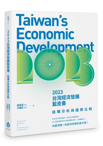 2023台灣經濟發展藍皮書：結構分析與國際比較【TAAZE讀冊生活】