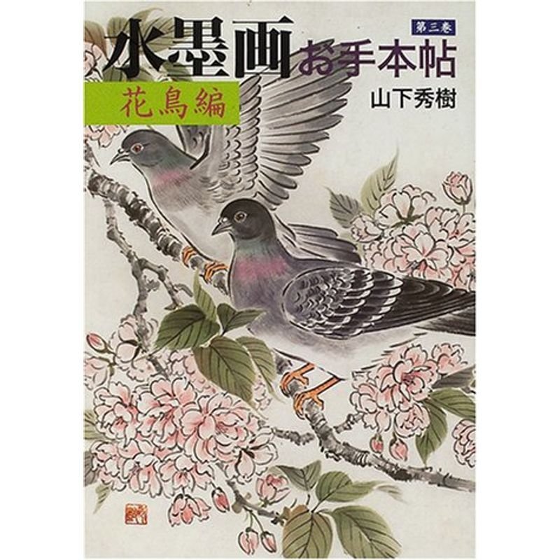 水墨画お手本帖〈第3巻〉花鳥編