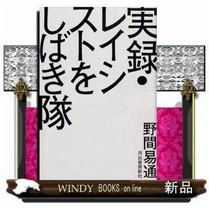 実録 レイシストをしばき隊 出版社 河出書房新社 著者 野間易通 内容 ヘイトスピーチ問題がクローズアップされるきっかけをつくった 通販 Lineポイント最大0 5 Get Lineショッピング