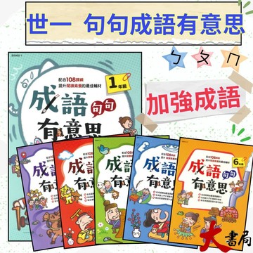 世一國小 『成語句句有意思』 配合108課綱 1 2 3 4 5 6年級 提升閱讀素養 語文能力 (附解答) ●大書局 快速出貨 升學網路書店!!