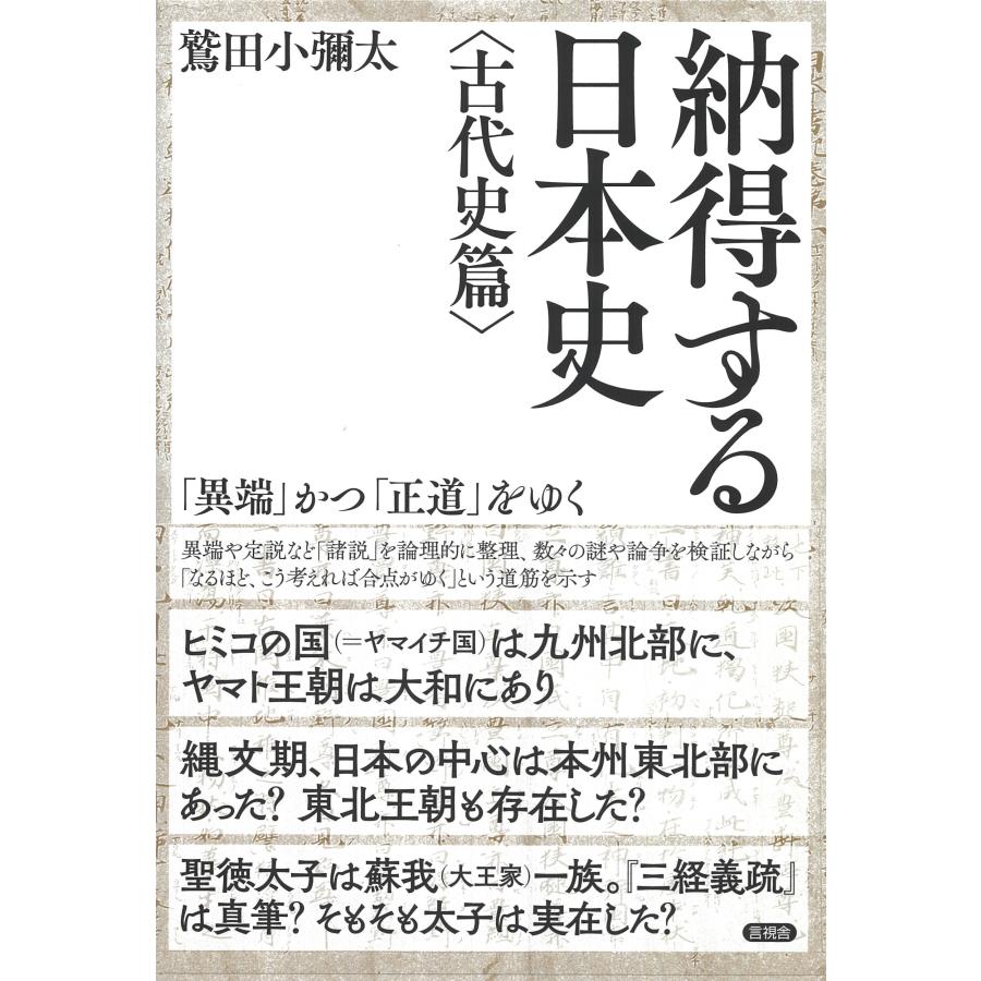 納得する日本史 異端 かつ 正道 をゆく 古代史篇