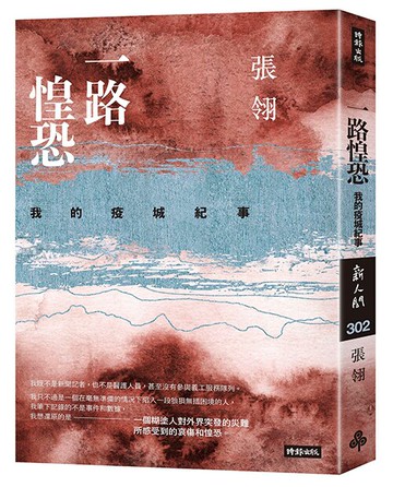 一路惶恐──我的疫城紀事 /張翎