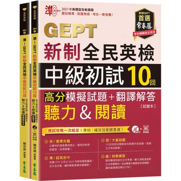 準！GEPT新制全民英檢中級初試10回高分模擬試題+翻譯解答：(聽力＆閱讀)1MP3+QR Code線上音檔『魔法書店』