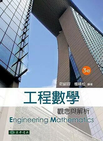 工程數學：觀念與解析 (3版) 莊紹容、楊精松  東華