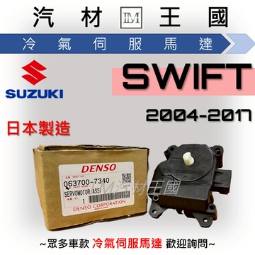 【LM汽材王國】冷氣伺服馬達 SWIFT 2004-2017 冷氣出風口馬達 風向馬達 SUZUKI 鈴木