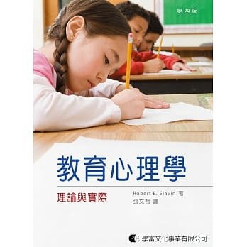 [華通書坊]🔥現貨促銷🔥教育心理學：理論與實際(第4版) Slavin(張文哲) 學富 9789865713737
