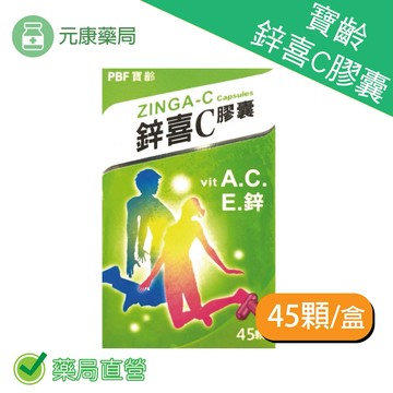 寶齡富錦 鋅喜C膠囊45錠/瓶 維生素C 鋅