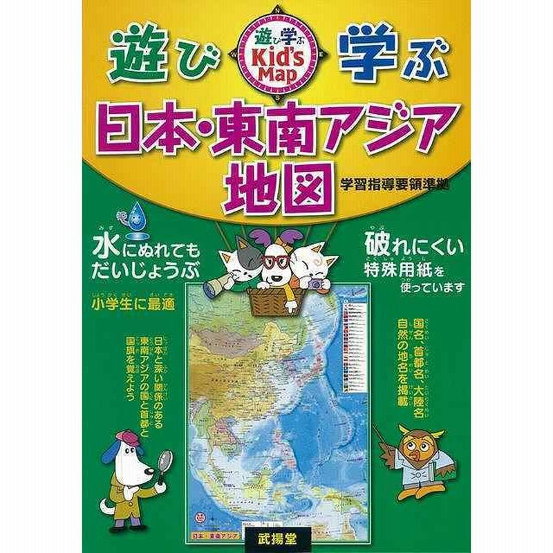 バーゲンブック 遊び 学ぶ日本 東南アジア地図 通販 Lineポイント最大get Lineショッピング