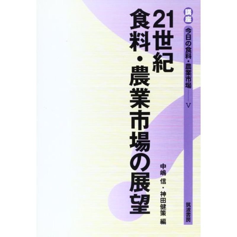 21世紀食料・農業市場の展望 (講座 今日の食料・農業市場)