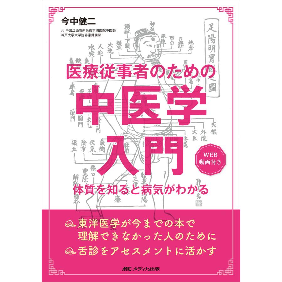 医療従事者のための中医学入門 体質を知ると病気がわかる