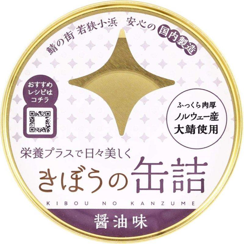 缶詰 高級 鯖缶 醤油煮 さば缶 鯖缶詰 きぼうの缶詰 鯖味付け 醤油煮180g×2個ノルウェー産大鯖使用 鯖の街若狭 国内製造 DHA E