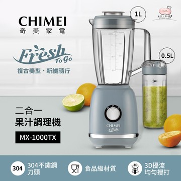 chimei奇美 二合一果汁調理機(大+小雙杯組) mx-1000tx