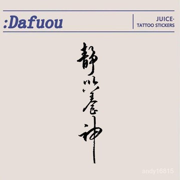 快速出貨 台灣現貨【痞帥ins紋身貼】維持時間14天 靜以養神國風文字紋身貼防水持久不反光手臂背部仿真刺青 D2BX