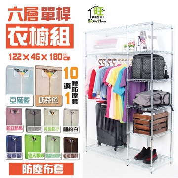 電鍍銀122x46x180cm六層單桿吊衣櫥-贈防塵套【十選一】 鐵力士架衣櫥【旺家居生活】