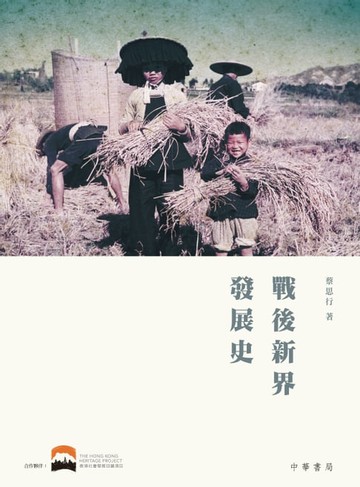 【電子書】戰後新界發展史