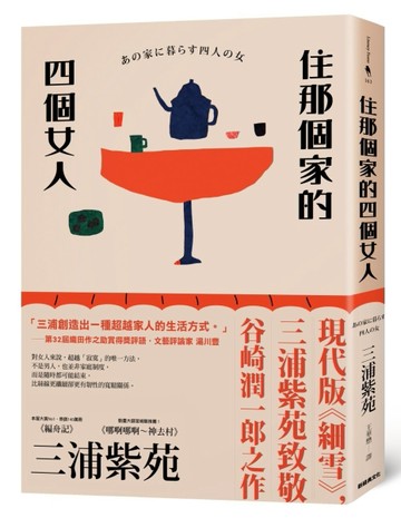 住那個家的四個女人[二手書_良好]