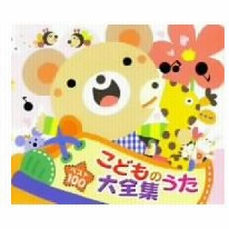 ベスト１００ こどものうた大全集 通販 Lineポイント最大0 5 Get Lineショッピング