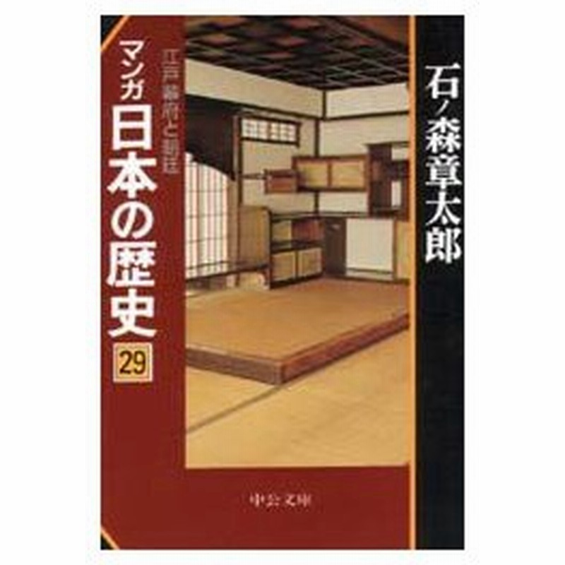 マンガ日本の歴史 29 江戸幕府と朝廷 石ノ森章太郎 著 通販 Lineポイント最大0 5 Get Lineショッピング