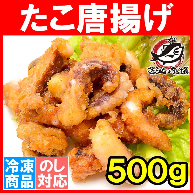 たこ唐揚げ タコ唐揚げ 500g たこから揚げ タコから揚げ たこ タコ 蛸 から揚げ からあげ ギフト