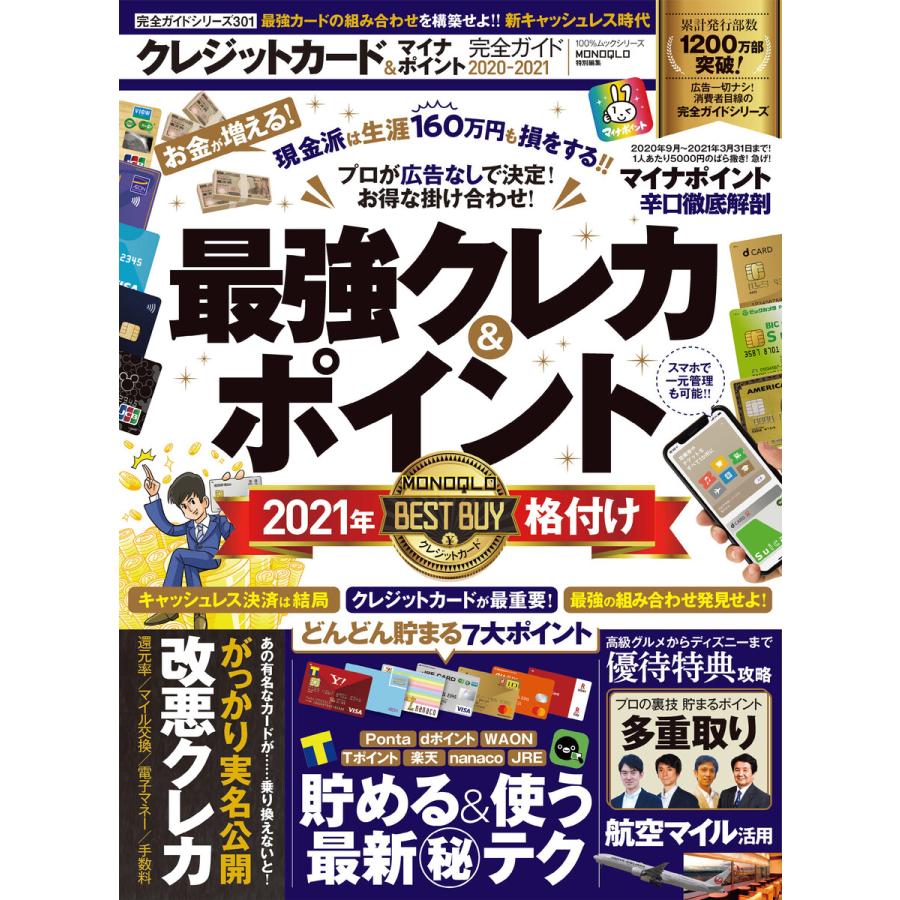 100%ムックシリーズ 完全ガイドシリーズ301 クレジットカードマイナポイント完全ガイド 電子書籍版   編:晋遊舎