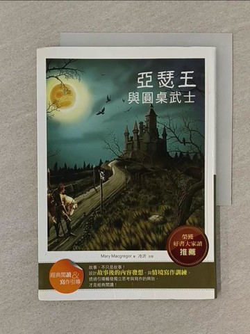 【書寶二手書T1／語言學習_SPW】亞瑟王與圓桌武士(經典閱讀&寫作引導)_Mary Macgregor/冷沂改寫