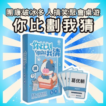 [台灣出貨 開立發票] 你比劃我猜 比手畫腳破冰 聚會 團康 氣氛 益智桌遊 桌上遊戲 玩具 GC148