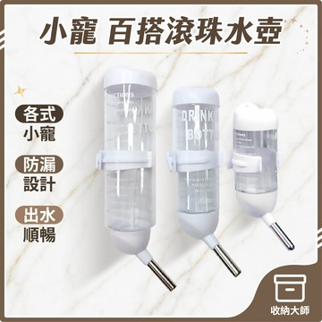 台灣現貨 小寵百搭滾珠水壺 鼠兔鳥龍貓袋鼯刺蝟鳥類松鼠兔子鸚鵡倉鼠飲水器 倉鼠水壺 兔水壺 寵物水器 收納大師