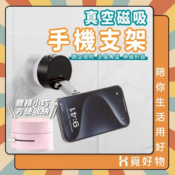磁吸手機架 真空吸附支架 車用磁吸支架 吸盤手機架 多功能車載手機架 【Ho覓好物】磁吸真空手機架 JP4069