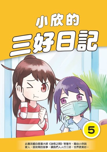 【電子書】小欣的三好日記（5）