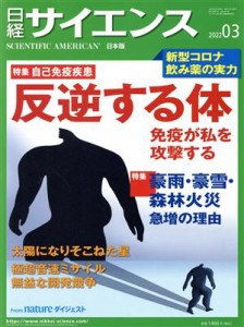  日経サイエンス(２０２２年３月号) 月刊誌／日経サイエンス社
