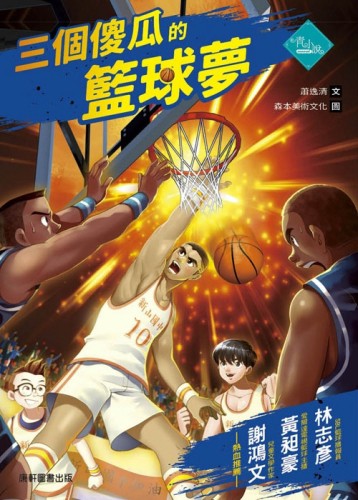 三個傻瓜的籃球夢[二手書_良好]