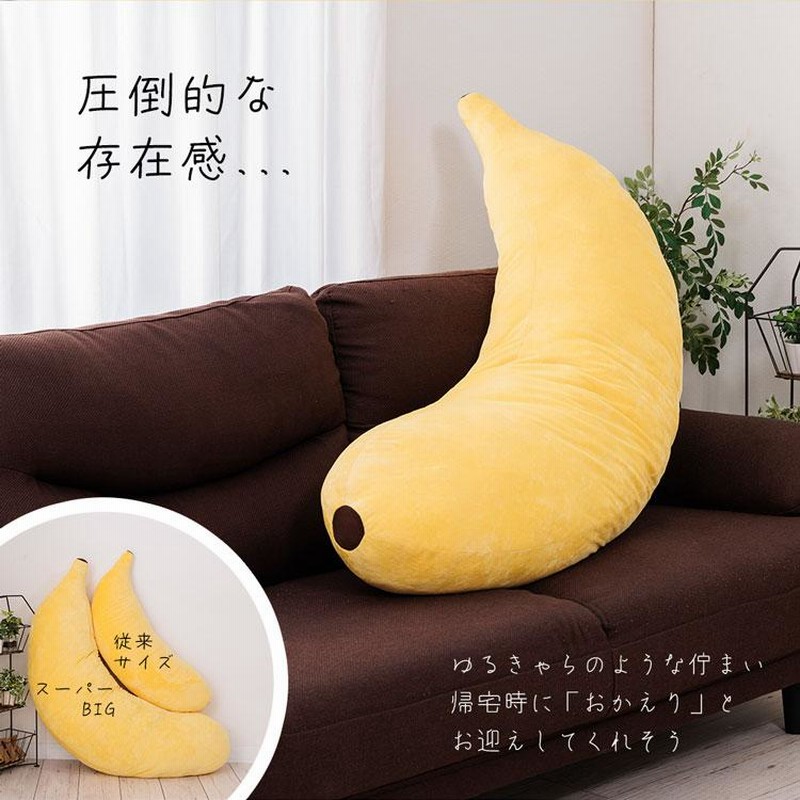バナナさん抱き枕・スーパーBIG バナナ 抱き枕 BIG 130cm 抱き