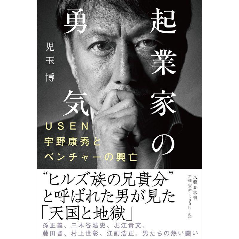 起業家の勇気 USEN宇野康秀とベンチャーの興亡