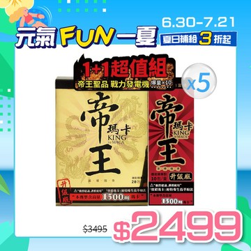 【官網限定】帝王瑪卡戰力組-帝王瑪卡1盒(28包/盒)+帝王瑪卡10包x5入組