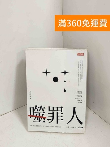 【雷根360免運】【送贈品】噬罪人 #八成新【E-1225】
