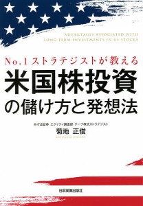 No.1ストラテジストが教える米国株投資の儲け方と発想法 菊地正俊